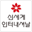 신세계인터내셔날