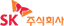 SK Inc.